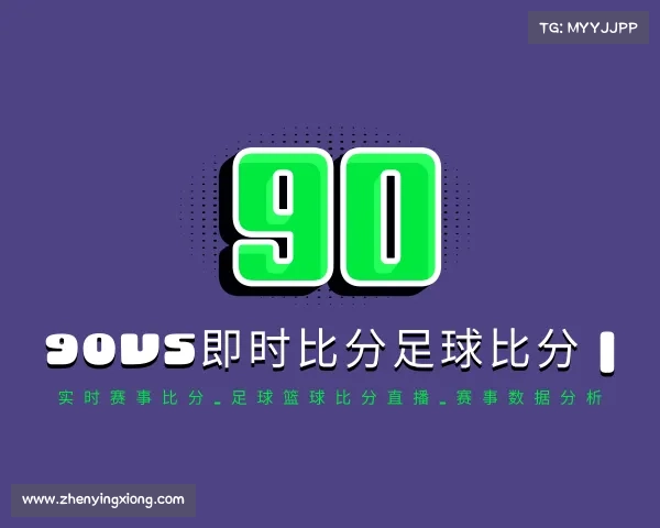 关于90vs即时比分足球比分 | 实时赛事比分_足球篮球比分直播_赛事数据分析